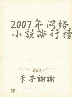 2007年网络小说排行榜前十名