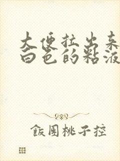 大便拉出来的是白色的粘液是啥原因