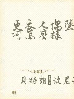 更衣人偶坠入爱河怎么样