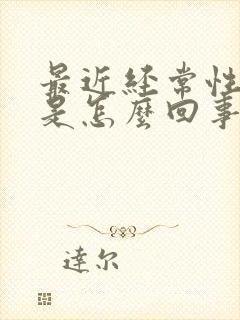 最近经常性头疼是怎么回事