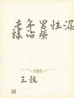 老年男性漏尿怎样治疗