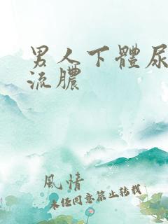 男人下体尿刺痛流脓