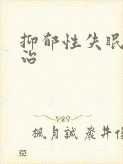 抑郁性失眠怎么治