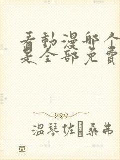 看动漫哪个软件是全部免费的