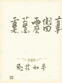 舌苔两侧有齿痕是怎么回事