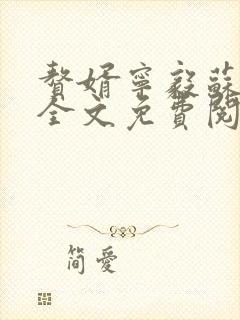 赘婿宁毅苏檀儿全文免费阅读