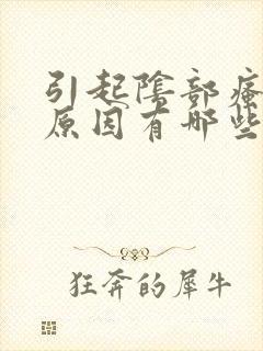 引起阴部瘙痒的原因有哪些