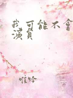 我可能不会爱你演员