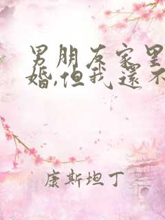 男朋友家里人催婚,但我还不想