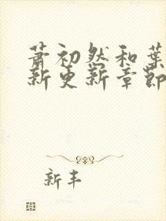 萧初然和叶辰最新更新章节