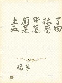 上厕所拉了好多血是怎么回事