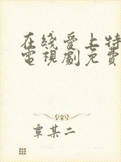 在线爱上特种兵电视剧免费观看