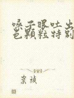 嗓子眼吐出来白色颗粒特别臭