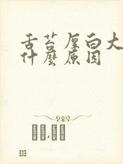 舌苔厚白大便稀什么原因