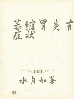 萎缩胃炎有哪些症状