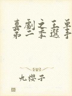 喜剧之王单口季第二季选手