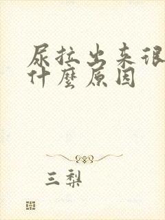 尿拉出来很黄是什么原因