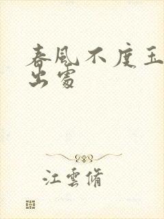 春风不度玉门关出处