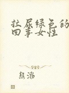 拉尿绿色的怎么回事女性