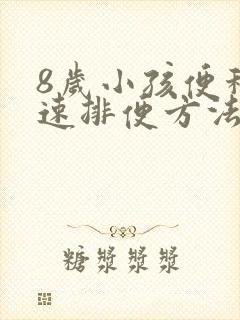 8岁小孩便秘快速排便方法