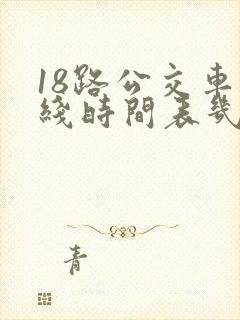 18路公交车路线时间表几点发车