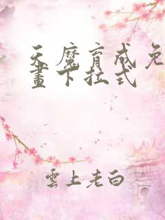 天魔育成免费漫画下拉式