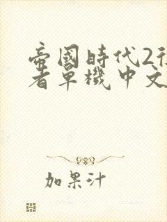 帝国时代2征服者单机中文版下载