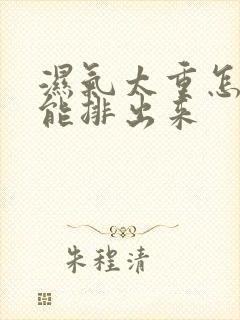 湿气太重怎么才能排出来