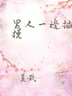 男人一边插一边摸