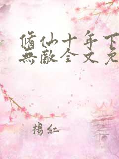 修仙十年下山即无敌全文免费阅读