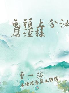 龟头上分泌物豆腐渣样