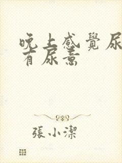 晚上感觉尿道口有尿意