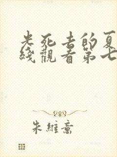 光死去的夏天在线观看第七集