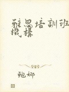 雅思培训班好的机构