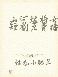 山河烬将女归途短剧免费播放