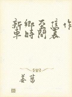 新乡至焦作大巴车时间表