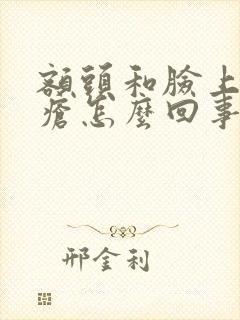 额头和脸上长痤疮怎么回事