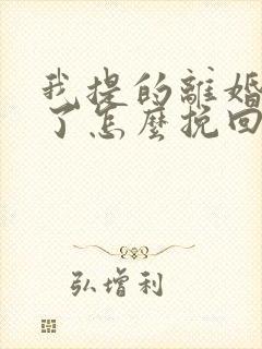 我提的离婚后悔了怎么挽回老婆