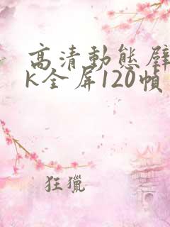 高清动态壁纸4k全屏120帧竖屏