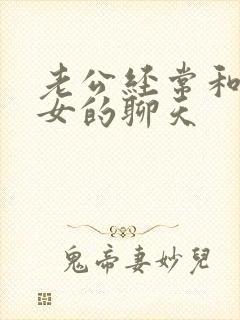 老公经常和别的女的聊天