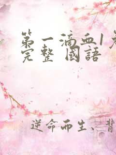 第一滴血1免费完整 国语