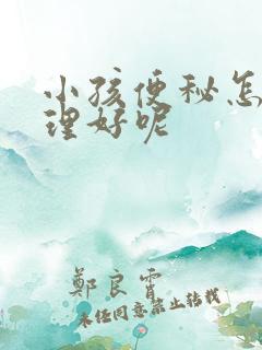 小孩便秘怎么调理好呢