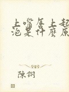 上嘴唇上起小水泡是什么原因