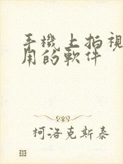 手机上拍视频好用的软件