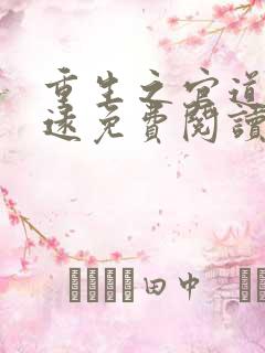 重生之官道李修远免费阅读最新章节