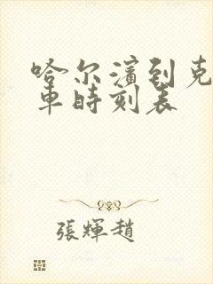 哈尔滨到克东客车时刻表