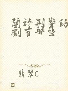 关于刑警的电视剧有哪些