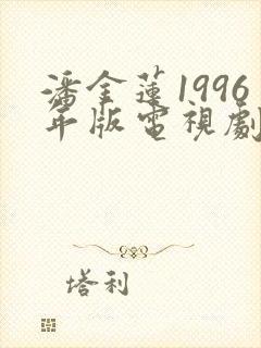 潘金莲1996年版电视剧免费观看全集