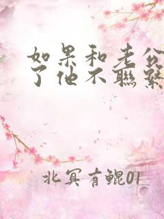 如果和老公吵架了他不联系你