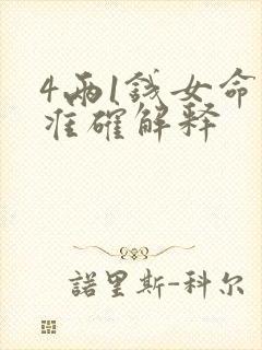 4两1钱女命最准确解释